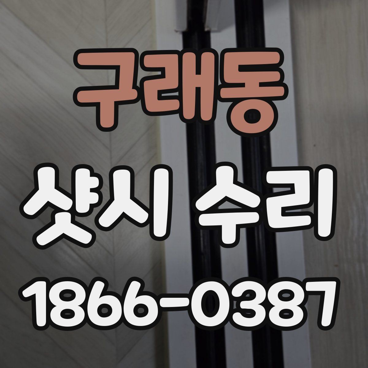 구래동 샷시 수리 후 창문 밀폐력이 달라지는 이유
