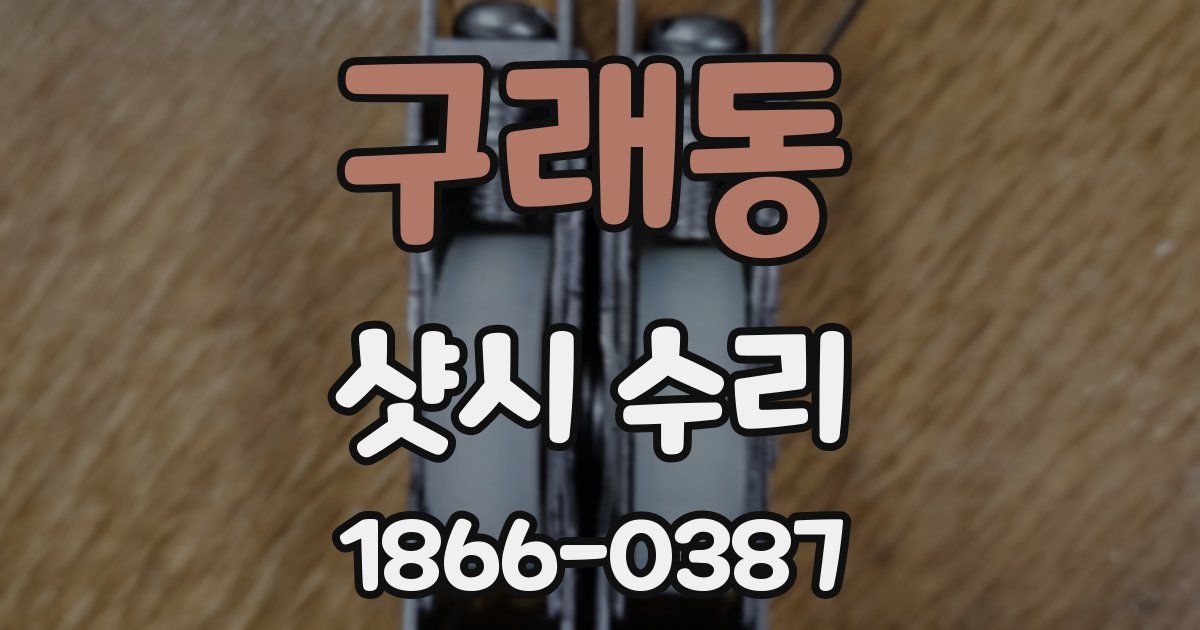 구래동 샷시 수리