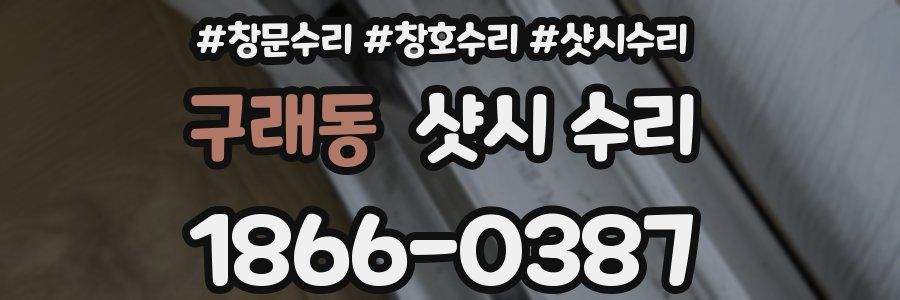 구래동 샷시 수리
