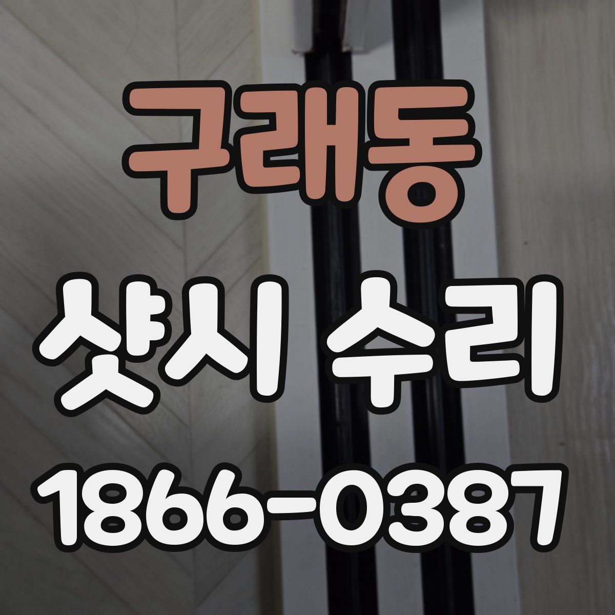 구래동 샷시 수리