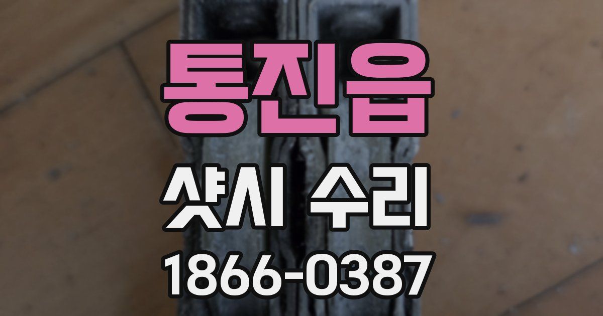 통진읍 샷시 수리