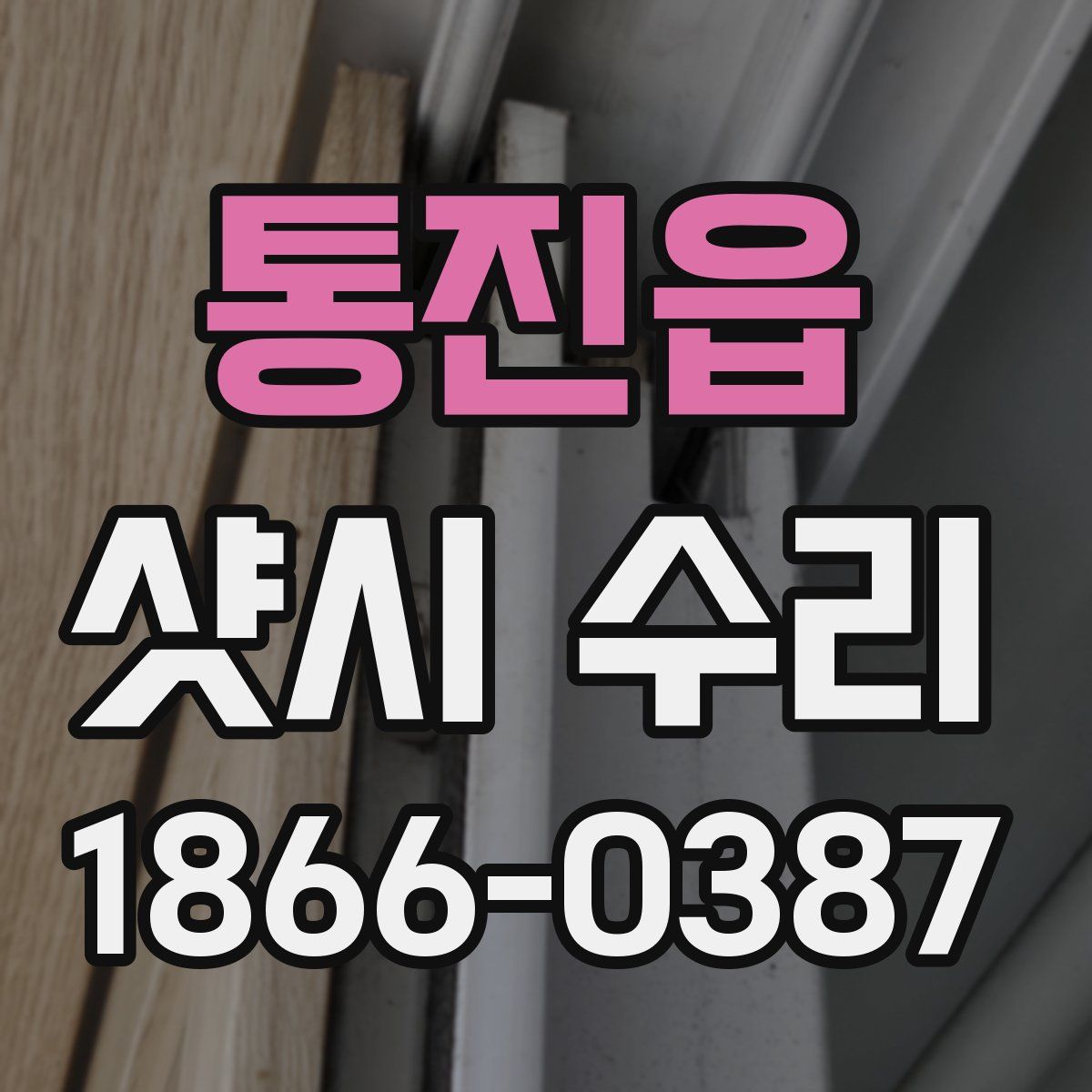통진읍 샷시 수리