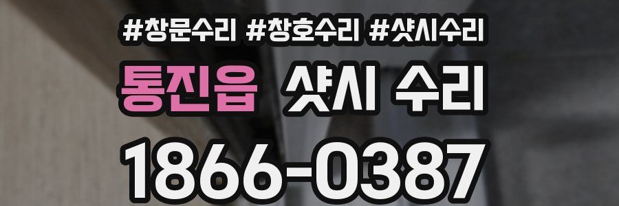 통진읍 샷시 수리