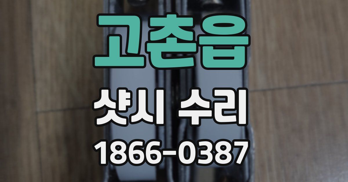 고촌읍 샷시 수리