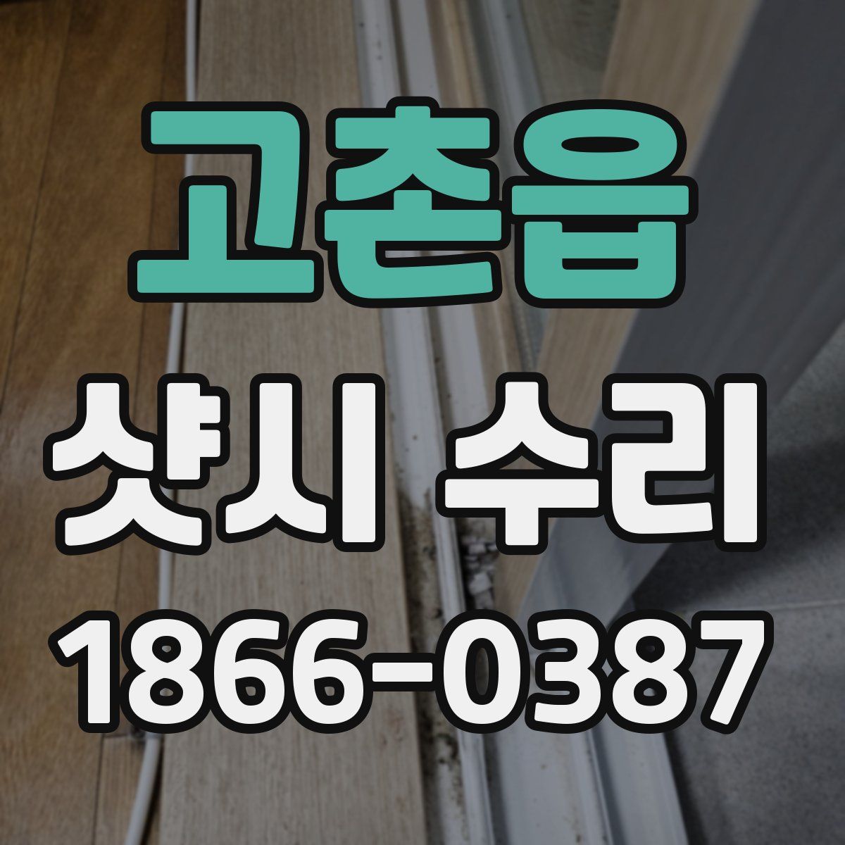 고촌읍 샷시 수리