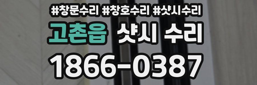 고촌읍 샷시 수리