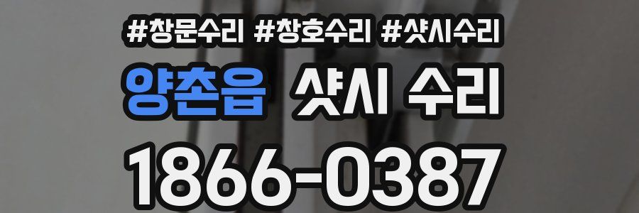 양촌읍 샷시 수리