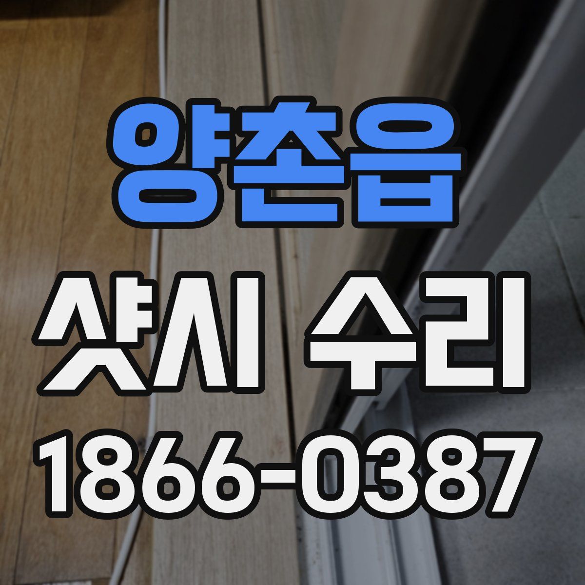 양촌읍 샷시 수리