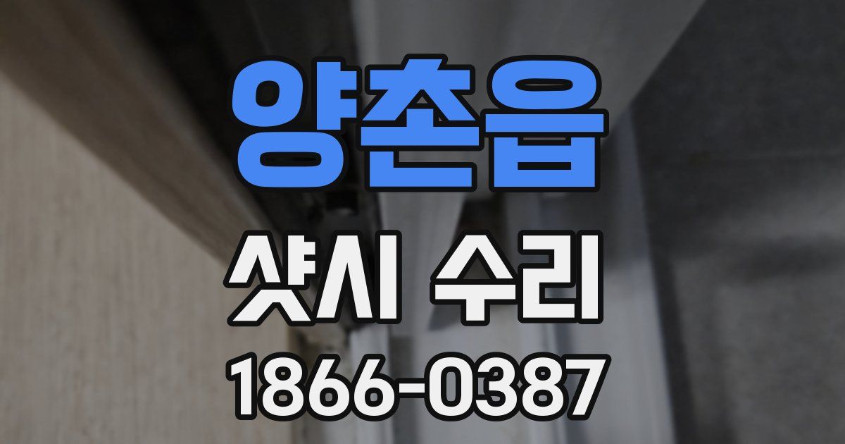 양촌읍 샷시 수리