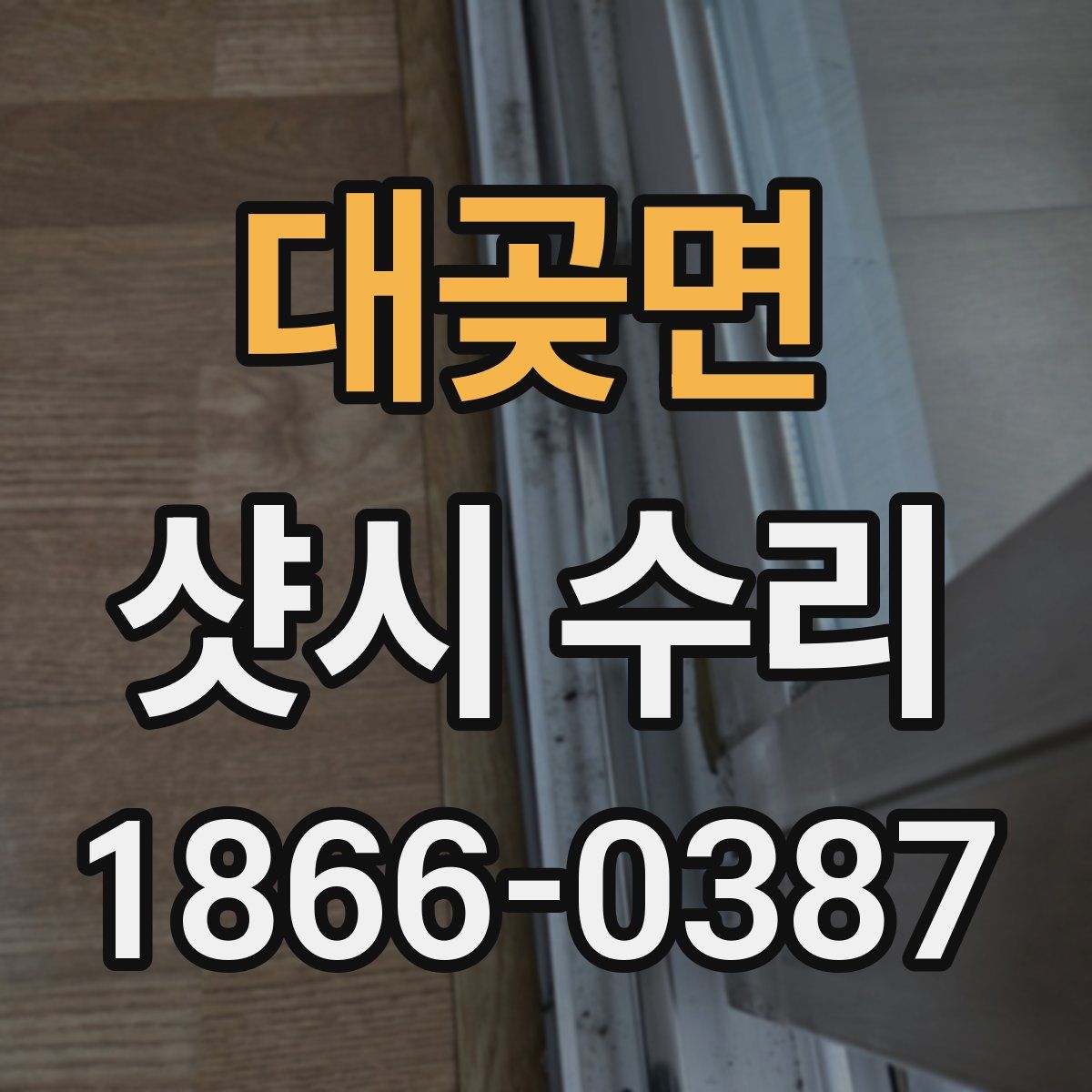 대곶면 샷시 수리