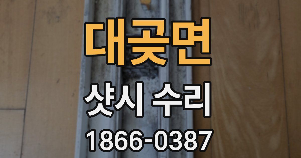 대곶면 샷시 수리