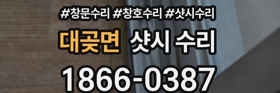 대곶면 샷시 수리