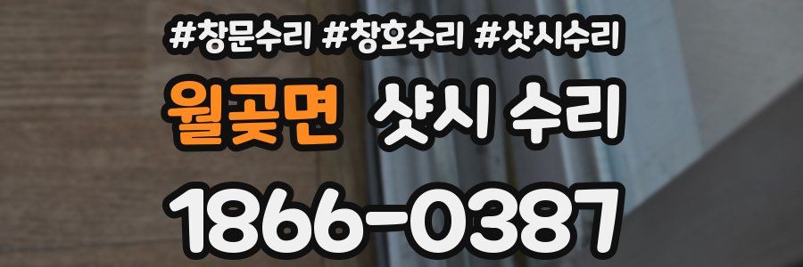월곶면 샷시 수리