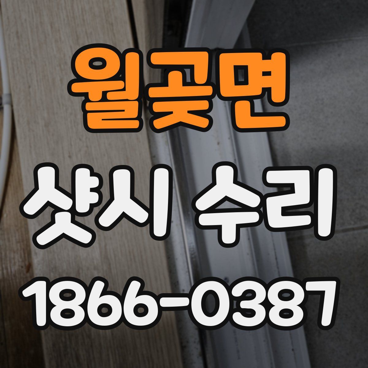 월곶면 샷시 수리