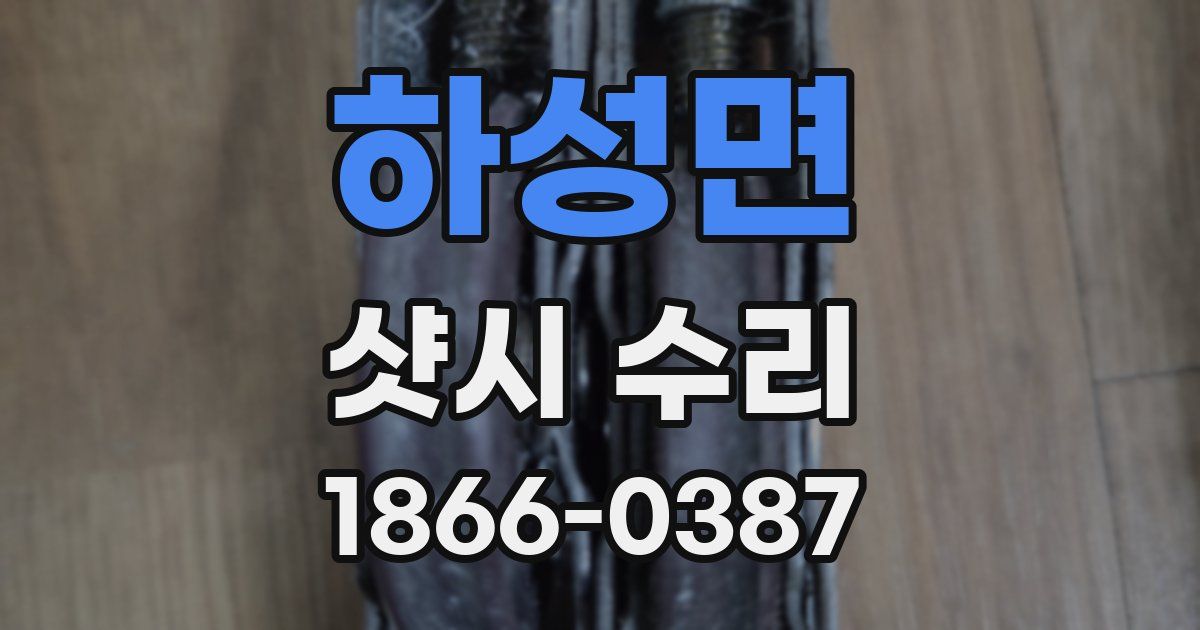 하성면 샷시 수리
