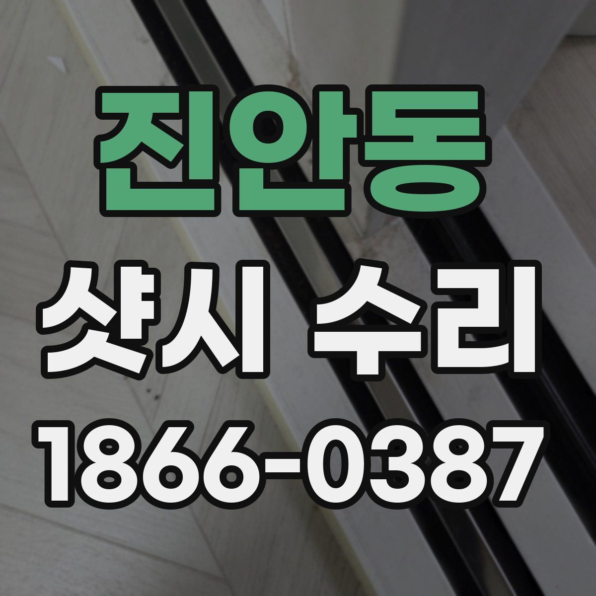 진안동 샷시 수리