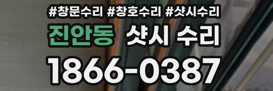진안동 샷시 수리