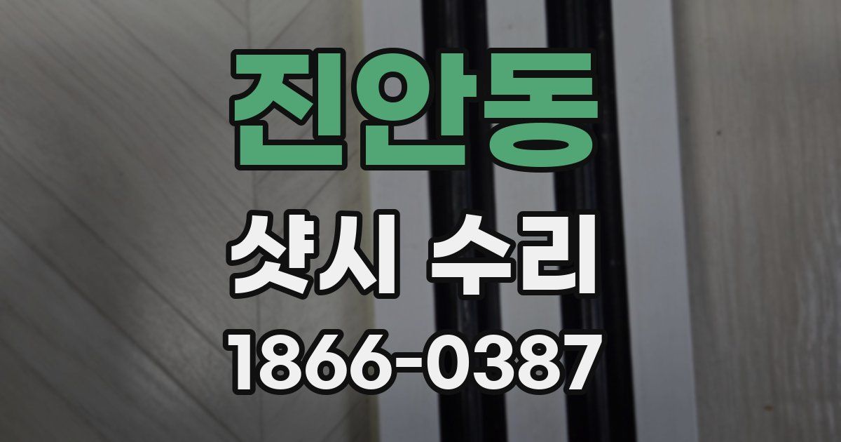 진안동 샷시 수리