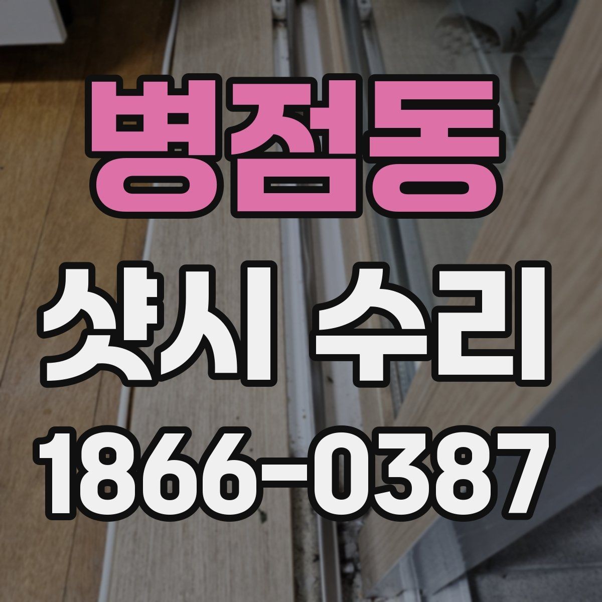 병점동 샷시 수리 비용 문의 전 정리하면 좋은 정보