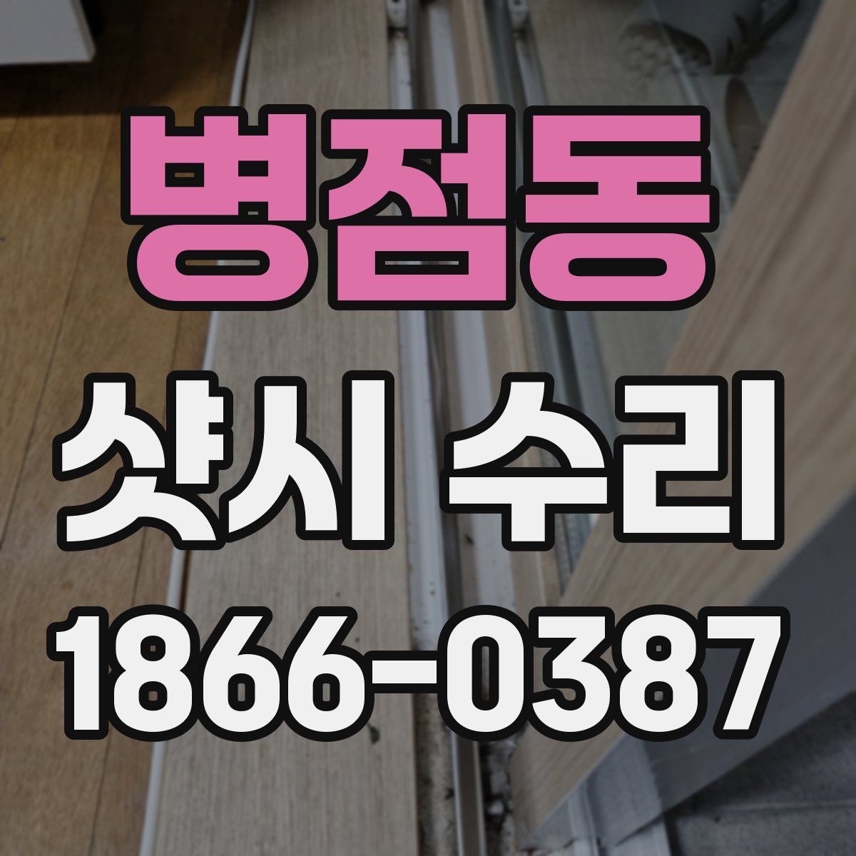 병점동 샷시 수리