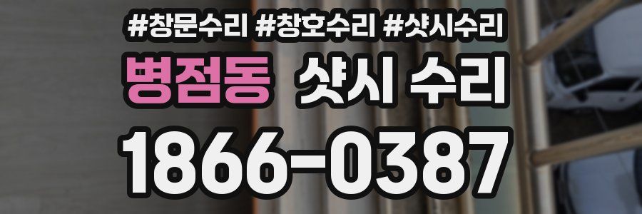 병점동 샷시 수리