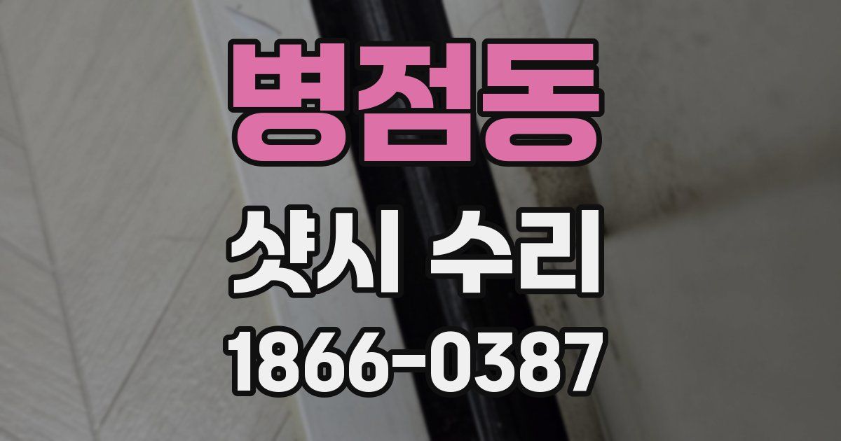 병점동 샷시 수리