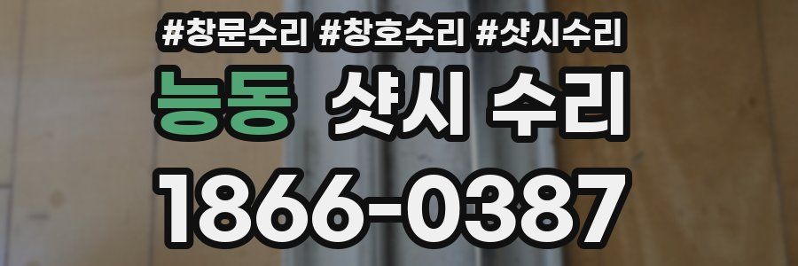 능동 샷시 수리