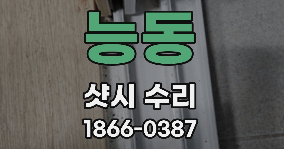 능동 샷시 수리