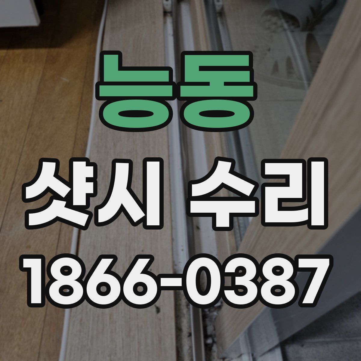 능동 샷시 수리