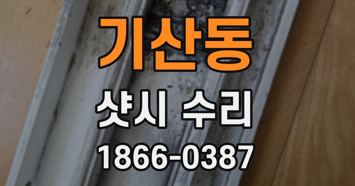 기산동 샷시 수리