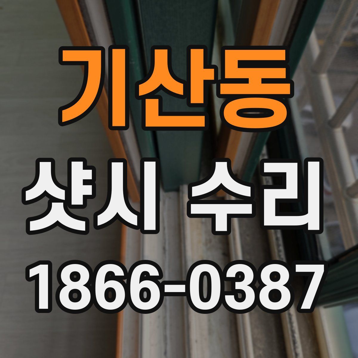 기산동 샷시 수리