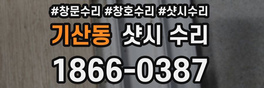 기산동 샷시 수리
