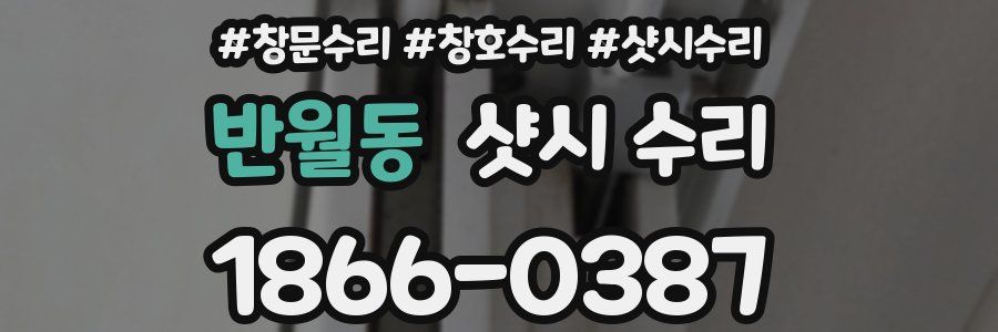 반월동 샷시 수리