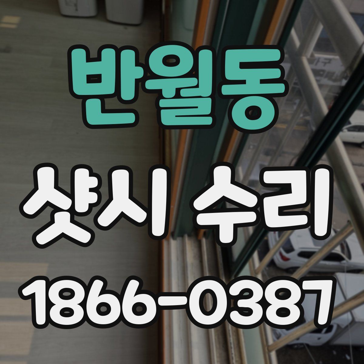 반월동 샷시 수리