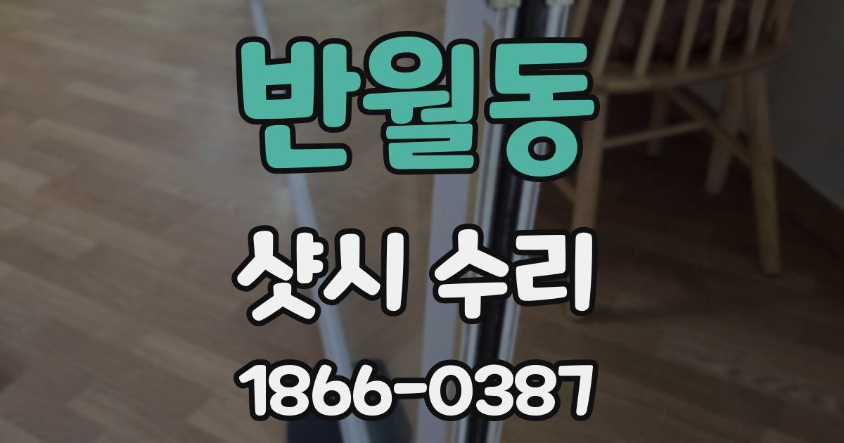 반월동 샷시 수리