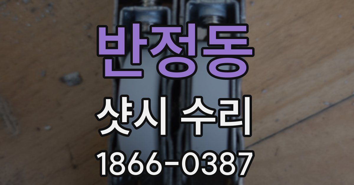 반정동 샷시 수리