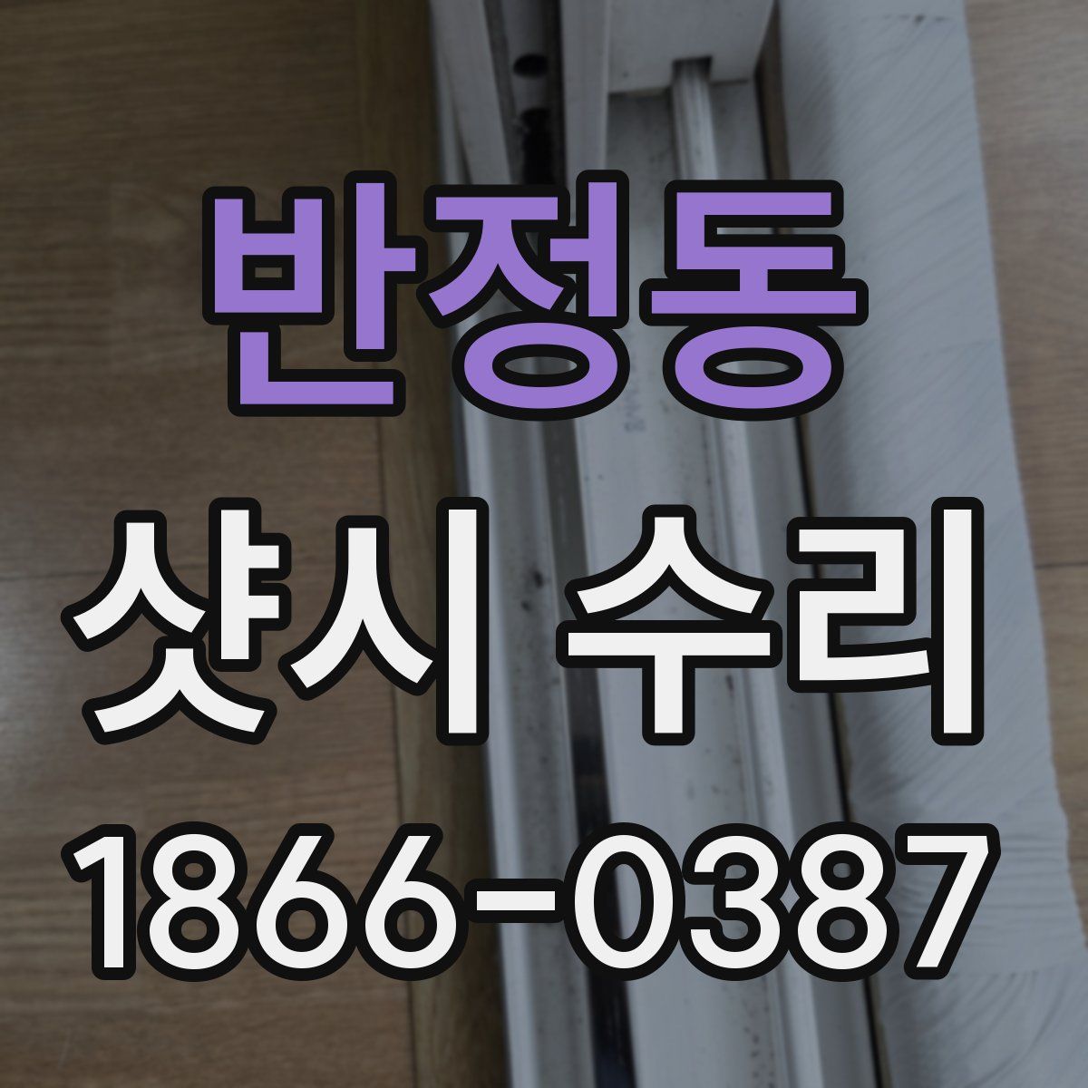 반정동 샷시 수리