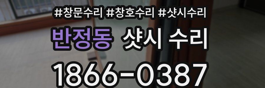 반정동 샷시 수리