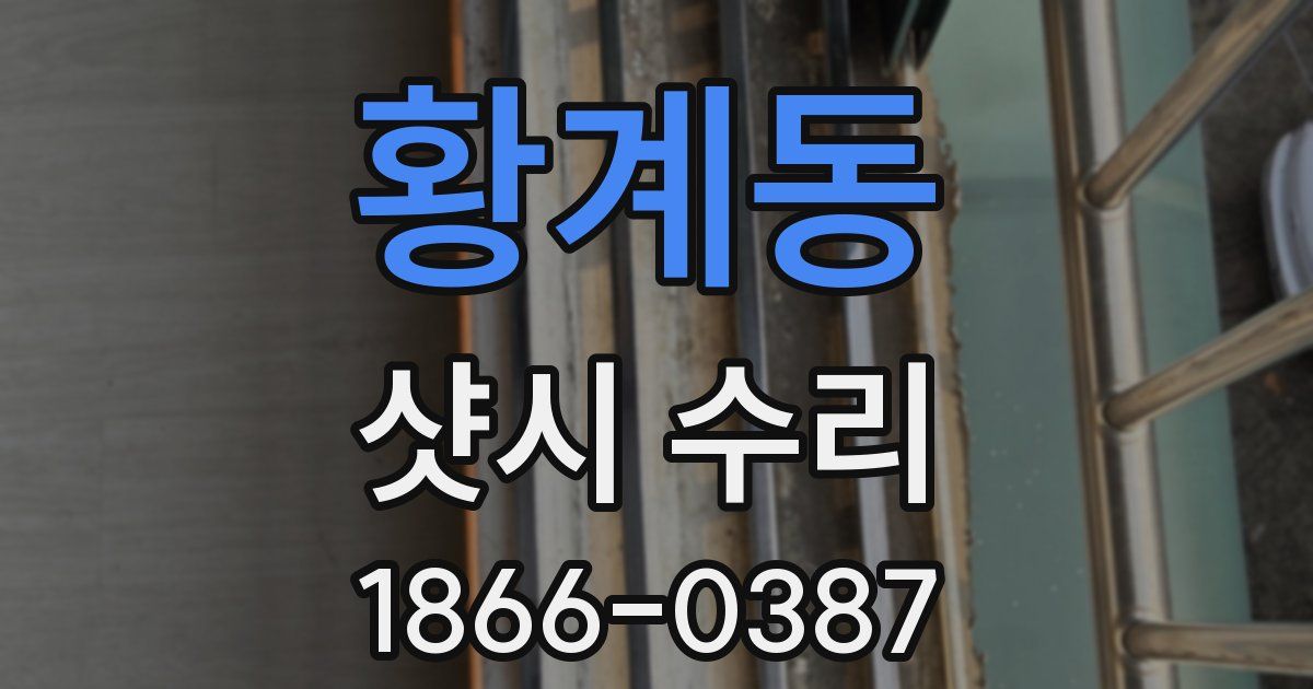 황계동 샷시 수리