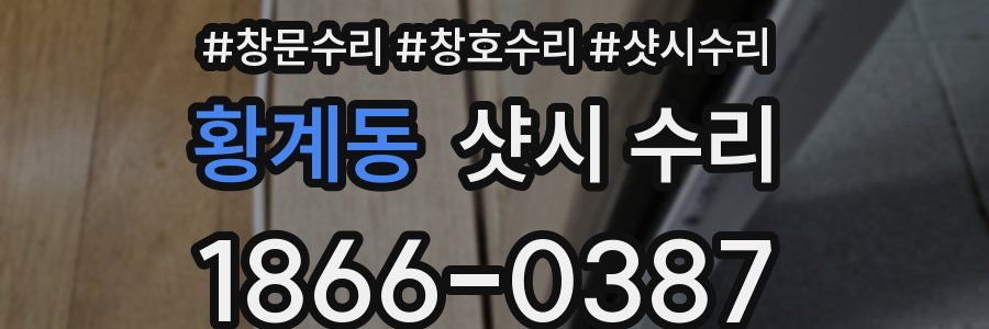 황계동 샷시 수리