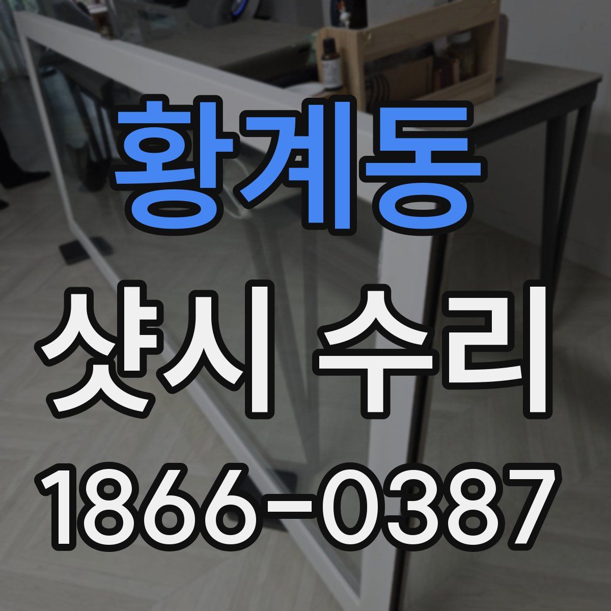 황계동 샷시 수리
