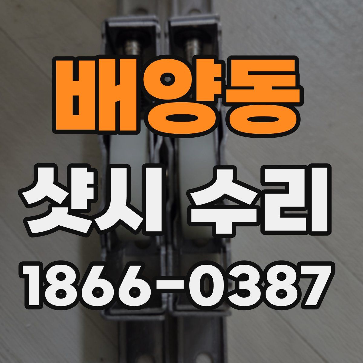 배양동 샷시 수리