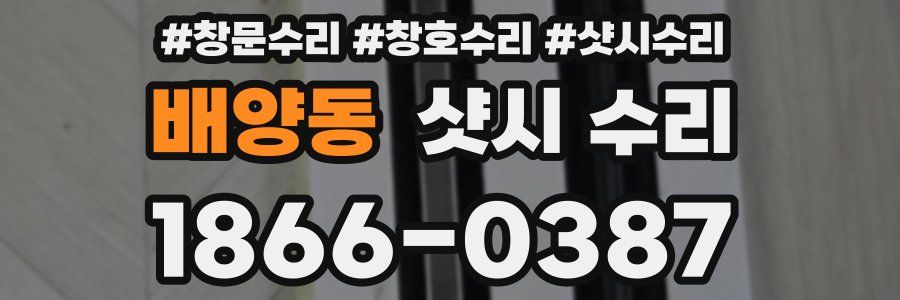 배양동 샷시 수리