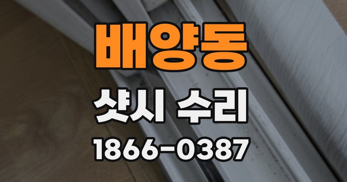 배양동 샷시 수리