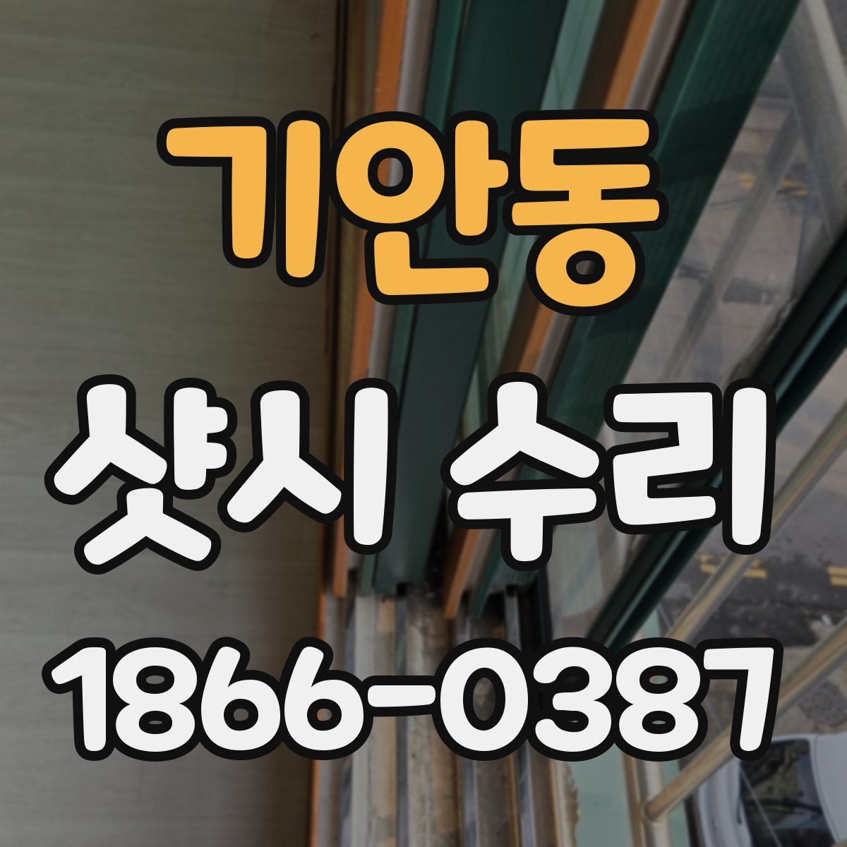 기안동 샷시 수리