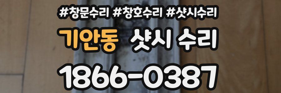 기안동 샷시 수리