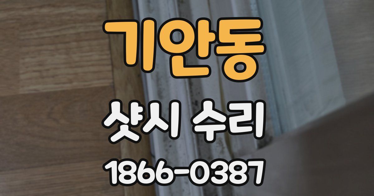 기안동 샷시 수리
