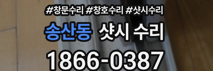 송산동 샷시 수리
