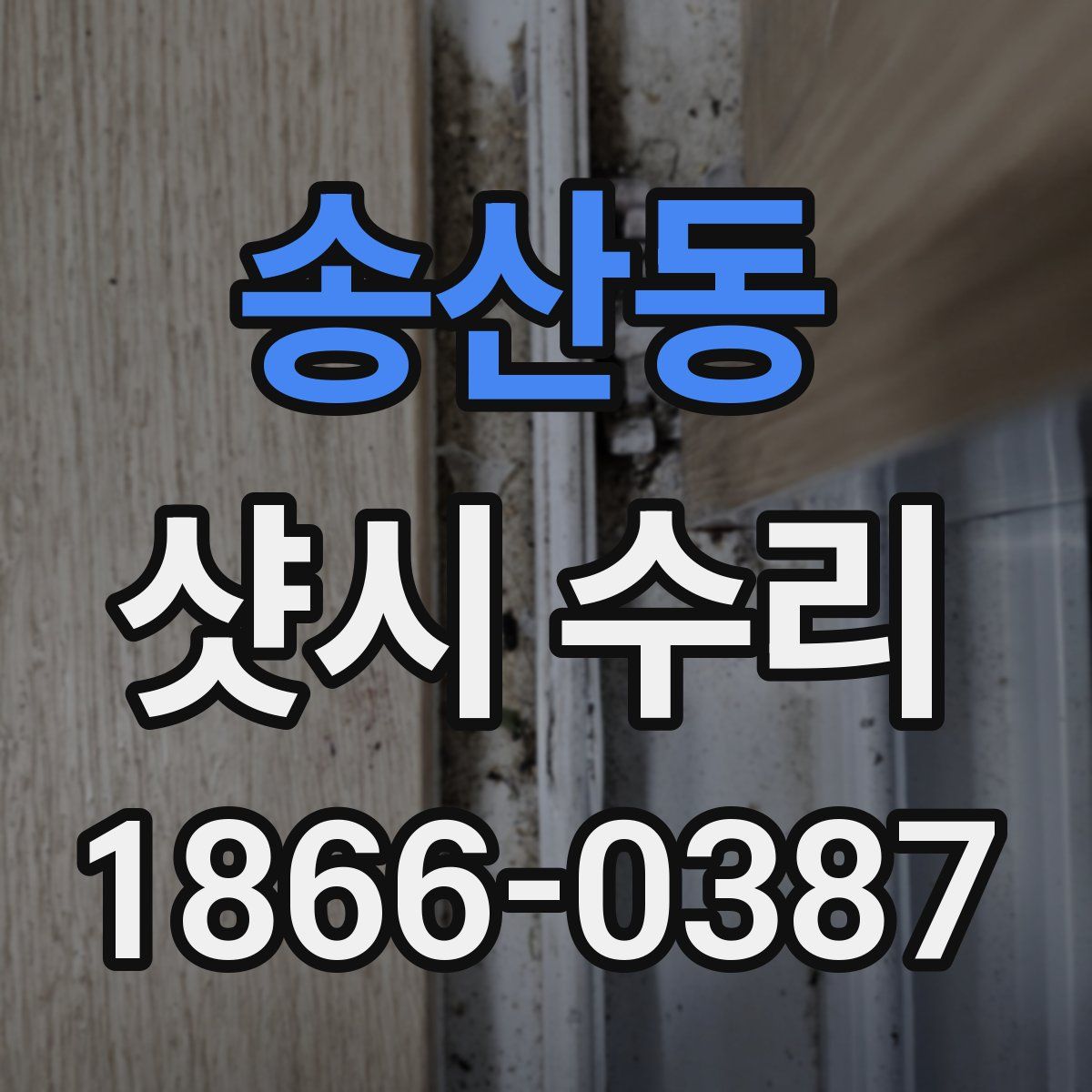 송산동 샷시 수리