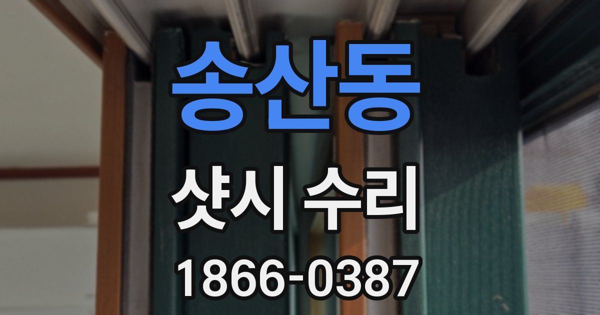 송산동 샷시 수리